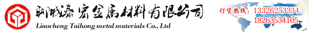 C276_哈氏合金_���_���_板_无缝���_钢管_钢板_金属材料_[聊城泰宏金属材料有限公司]